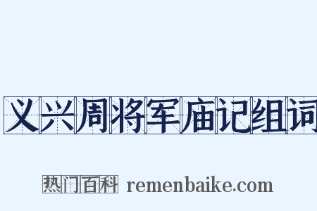 义兴周将军庙记组词是什么意思的图片